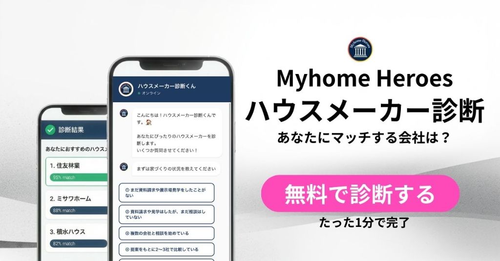 Myhome Heroes ハウスメーカー診断 - あなたにマッチする会社は？無料で診断する たった1分で完了