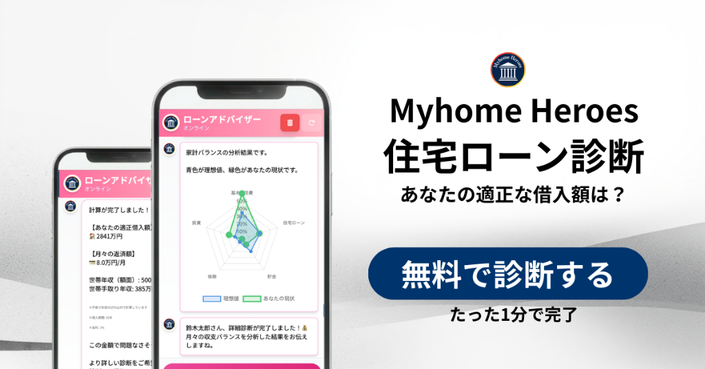 Myhome Heroes 住宅ローン診断 - あなたの適正な借入額は？無料で診断する たった1分で完了