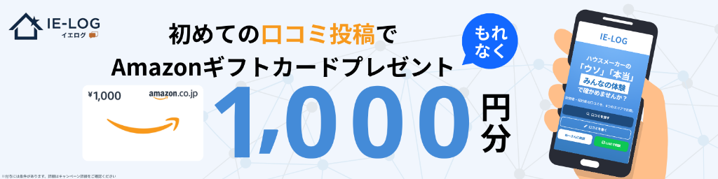 初めての口コミ投稿でAmazonギフトカード1,000円分プレゼント